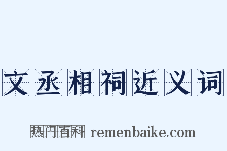 文丞相祠近义词是什么意思的图片